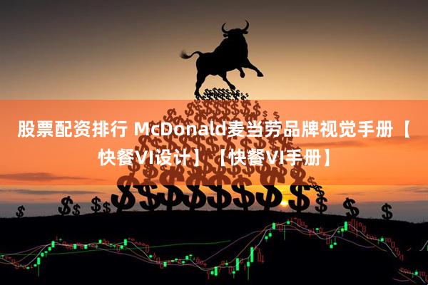 股票配资排行 McDonald麦当劳品牌视觉手册【快餐VI设计】【快餐VI手册】
